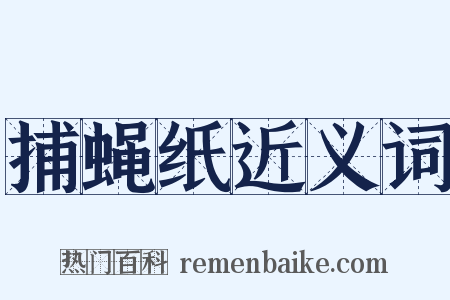 捕蝇纸近义词是什么意思的图片